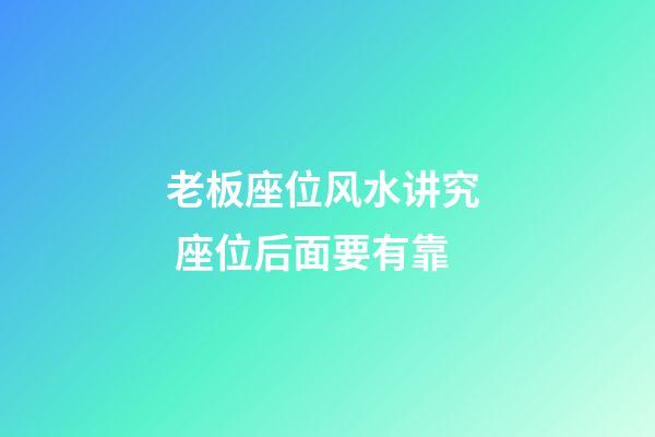 老板座位风水讲究  座位后面要有靠